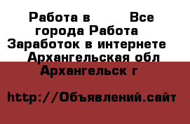 Работа в Avon - Все города Работа » Заработок в интернете   . Архангельская обл.,Архангельск г.